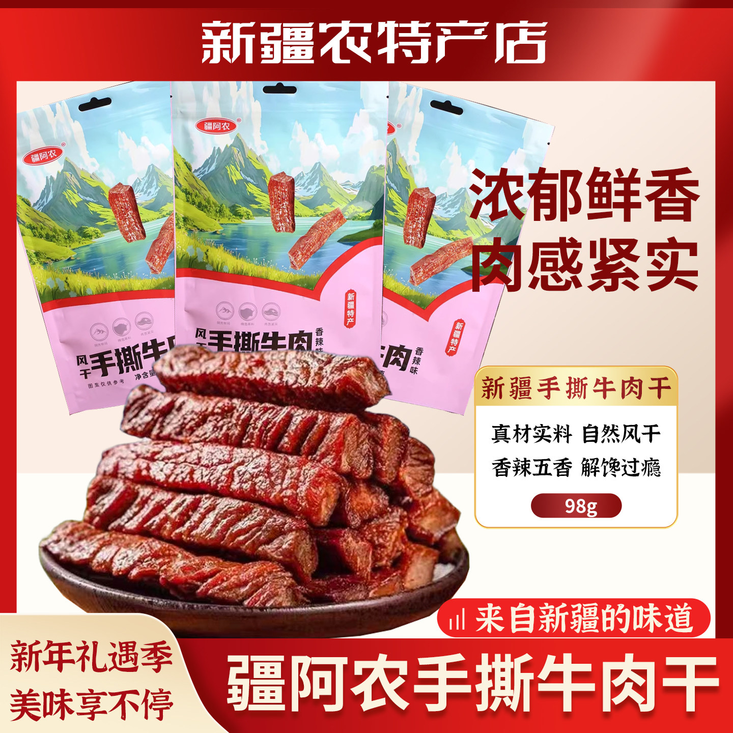 新疆特产疆阿农正宗手撕牛肉干香辣味五香味解馋小零食独立包装