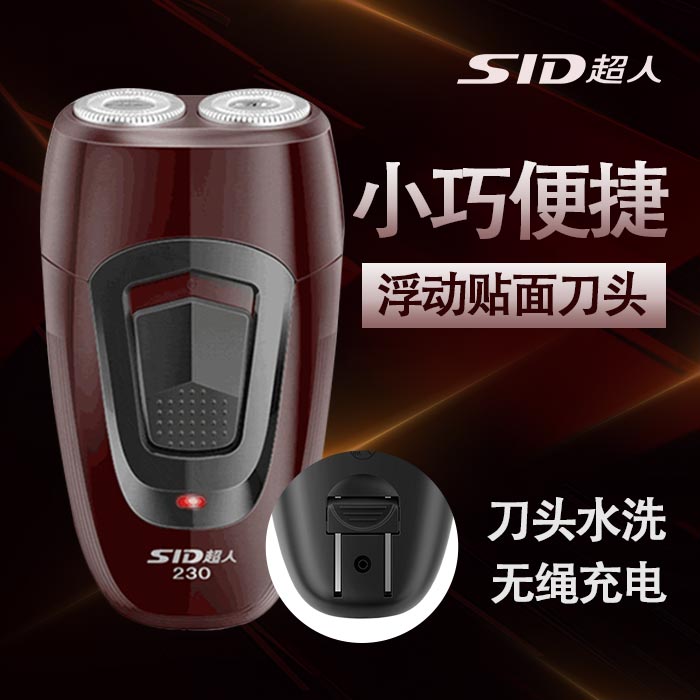 SID超人剃须刀SS230电动充电式刮胡子刀胡须刀男士水洗旋转
