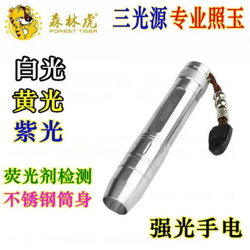 森林虎SLH-617不锈钢玉石灯荧光剂鉴别验钞白黄紫三光源照玉手电