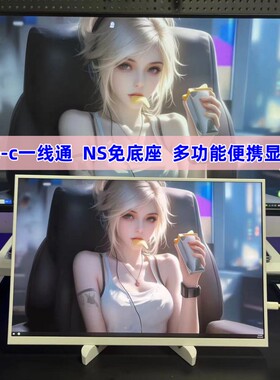 4K便携式显示器switch手机笔记本PS4/5外接便携屏电脑副屏便携式