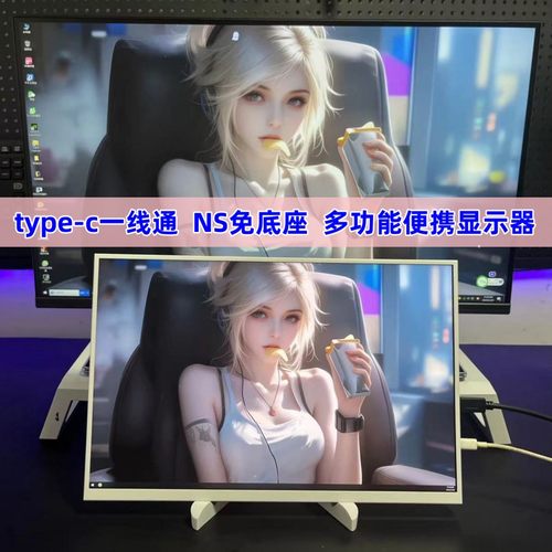 便携式显示器4K144HZ便捷副屏