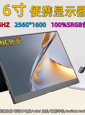 16寸便携显示器2.5K 165HZ支持电脑分屏PS5/Switch2/xss/xbox投屏