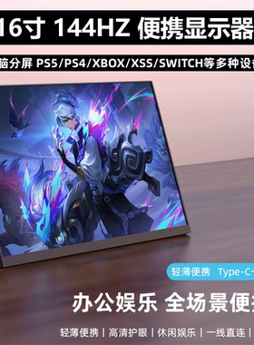 16寸便携显示器2K144HZ支持电脑分屏扩展PS5/Switch/xss/xbox投屏