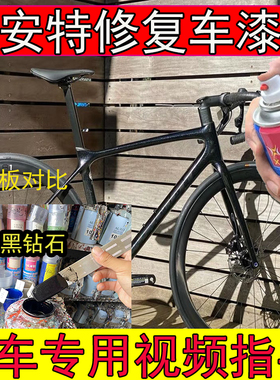 捷安特TCRADVPro1黑钻石补漆笔划痕修复碳纤维黑色山地车漆