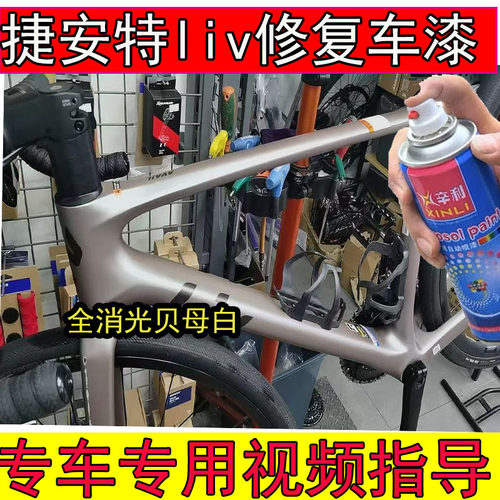 专用liv avail adv3全消光贝母白补漆笔划痕修复捷安特桉树绿漆笔