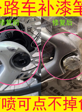 公路车补漆笔自行车山地车漆面剐蹭修复划痕修复掉漆补色专用漆笔