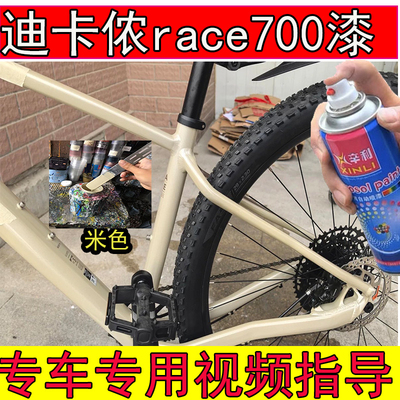 迪卡侬race700米色补漆笔划痕修复迪卡侬奶茶色自喷漆专用金属漆