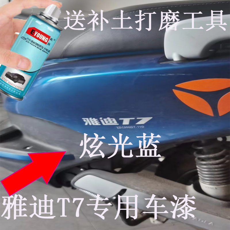 适用于雅迪炫光蓝自喷漆电动车冠能领跑T7蓝色漆面划痕修复电瓶车