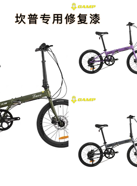 CAMP坎普K9军绿色补漆笔划痕修复坎普折叠自行车专用漆紫色手摇漆