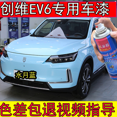 创维EV6补漆笔水月蓝汽车漆自喷漆划痕修复专用创维智能版白油漆