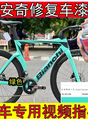 专用比安奇绿x2补漆笔划痕修复比安奇绿色车架漆金属漆