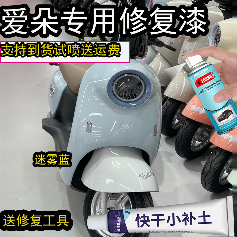 爱玛电动车迷雾蓝色自喷漆划痕修复神器爱朵蓝色漆面油漆补漆笔