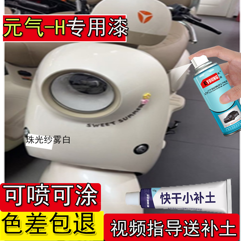 适用于雅迪元气-H珠光纱雾白自喷漆电动车元气白面划痕修复电瓶漆