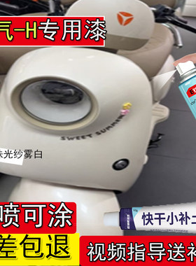 适用雅迪元气-H珠光纱雾白自喷漆电动车元气白面划痕修复电瓶漆