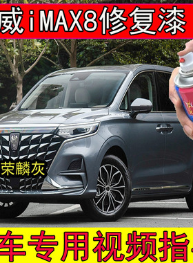 荣威iMAX8荣麟灰喷雾自喷漆汽车划痕修复神器专用荣威白色描漆笔