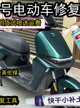 适用于九号M85C英伦绿自喷漆电动车九号绿色漆面划痕修复用补漆笔