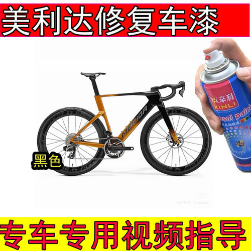 适用美利达 Reacto10k亮黑色补漆笔划痕修复喷漆美利达金色防锈漆