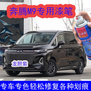 奔腾M9龙胆紫自喷漆汽车划痕修复神器金属漆紫色补漆笔专用防锈漆