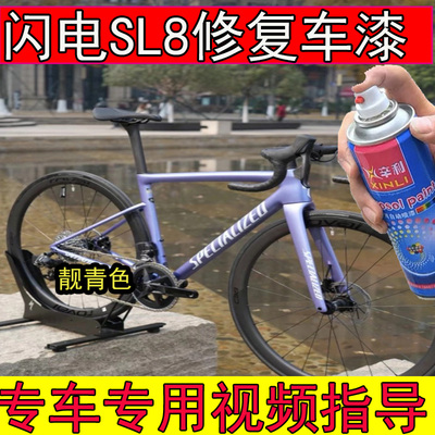 闪电SL8expert靓青色补漆笔划痕修复闪电山地车专用车漆蓝色白色