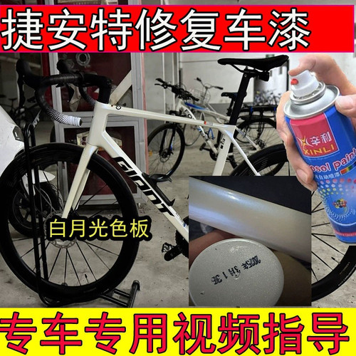 适用捷安特TCR-ADV3白月光补漆笔划痕修复TCR-ADV3月岩灰山地车漆