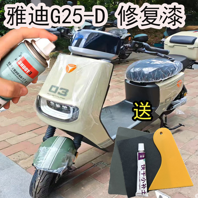 适用于雅迪G25-D卡其灰自喷漆电动车G25-D瓦松绿面划痕修复电瓶漆