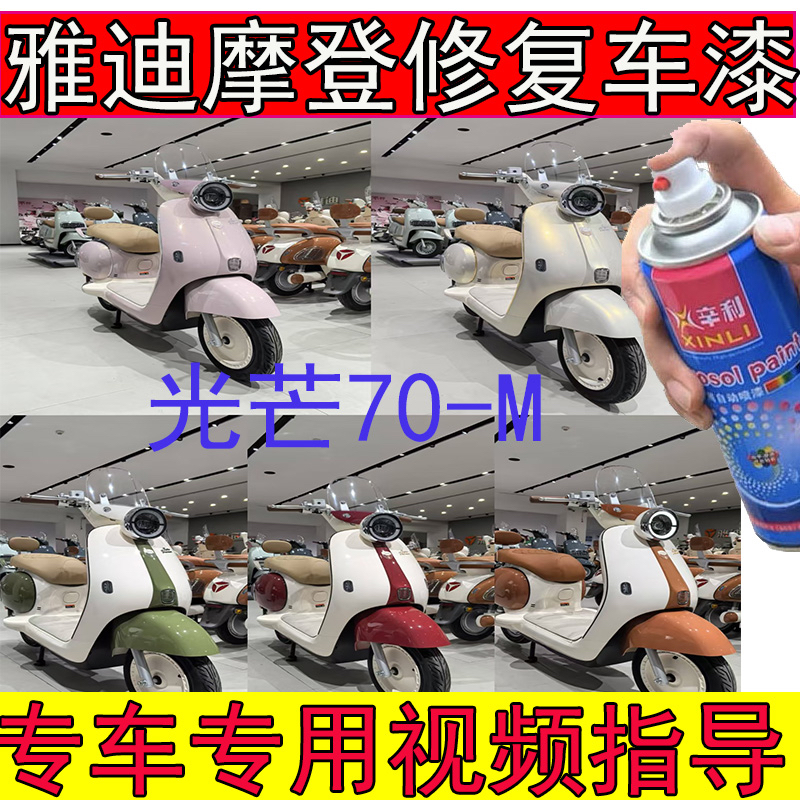雅迪摩登电动车宫廷绿自喷漆漆面划痕修复神器光芒m70红色补漆笔