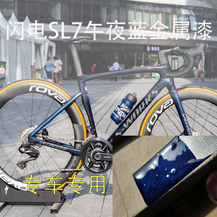 闪电Sl7expert午夜蓝补漆笔划痕修复闪电山地车专用车漆蓝色白色