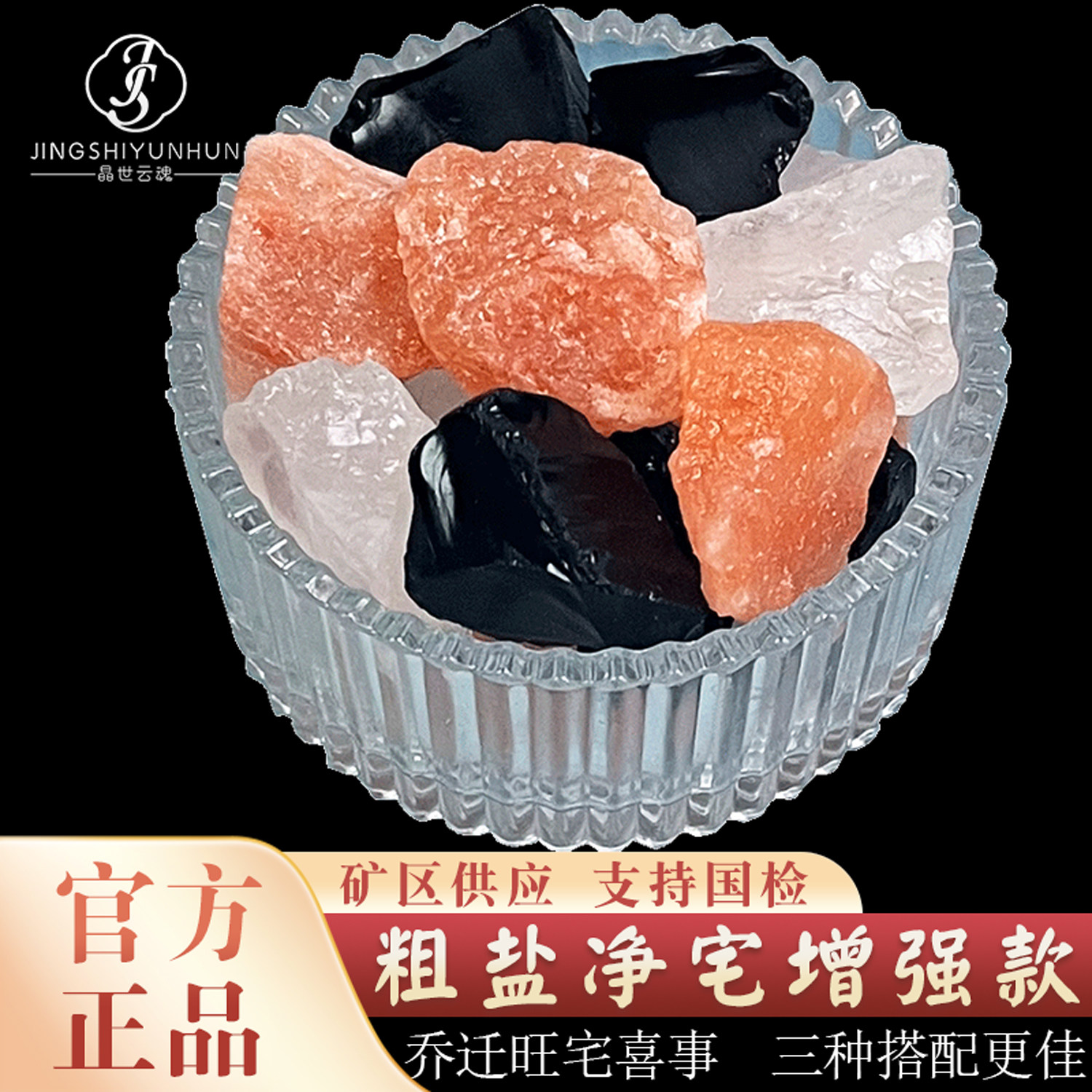 天然大颗粒粗盐净宅旺宅套装玫瑰盐晶海盐白水晶石净化黑曜石原石