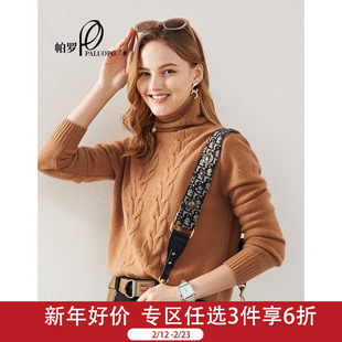 PALUOPO/帕罗高领纯羊绒秋冬新款女士立体绞花针织羊绒衫毛衣