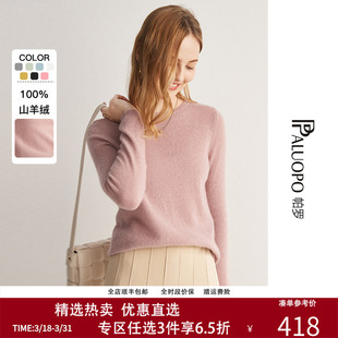 女 羊绒衫 帕罗100%纯羊绒秋冬基础打底毛衣简约多色长袖 圆领针织衫