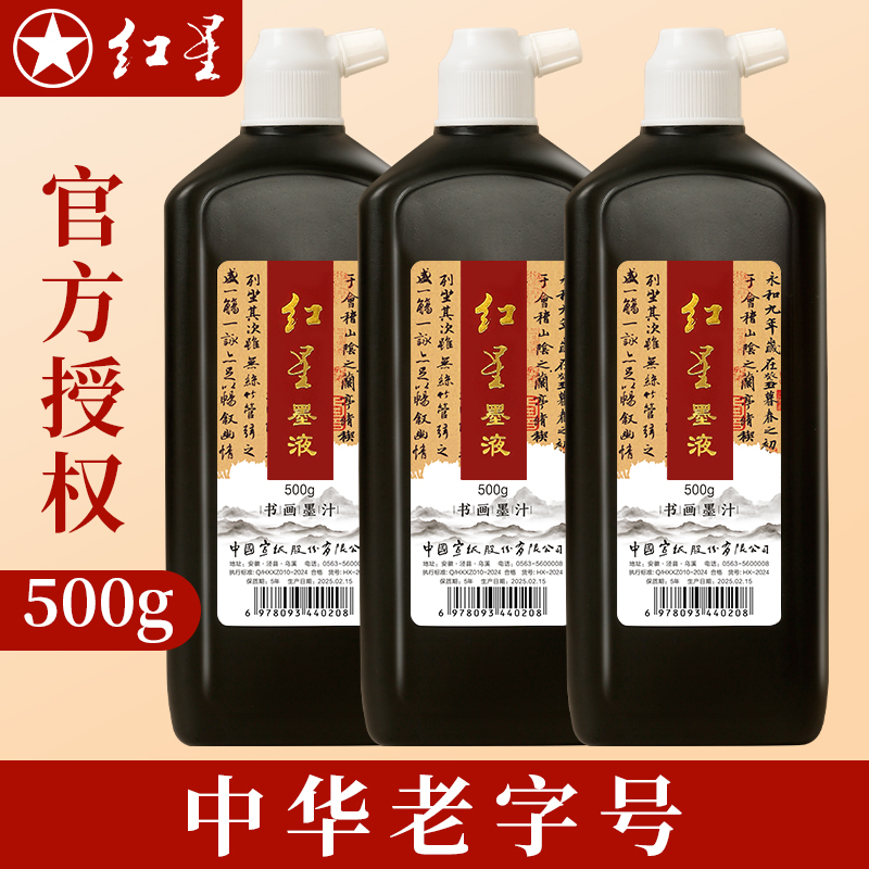 正品红星书画墨汁书法绘画练字