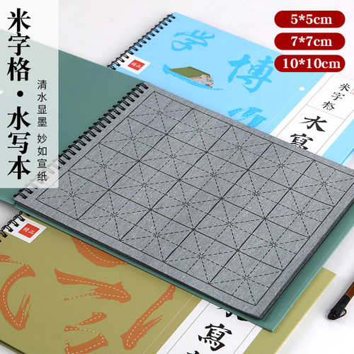 清水练字水写布10cm米字格初学毛笔书法练字反复使用学生书法课堂