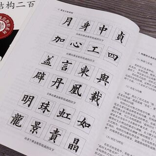 正版楷书间架结构二百法毛笔字帖初学书法教程字体黄金分割讲解