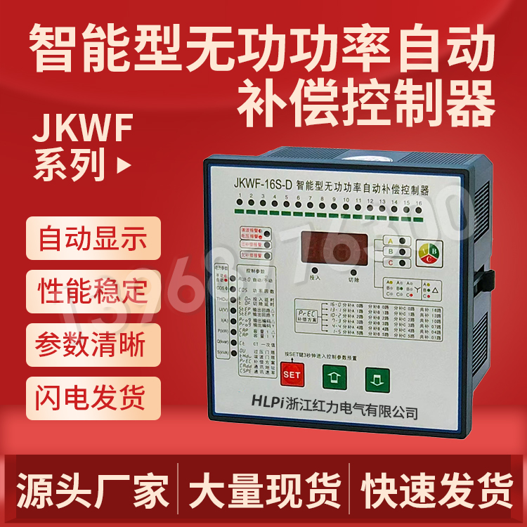 威斯康JKW5C无功补偿控制器