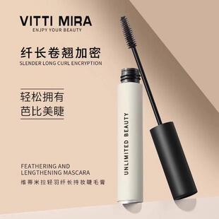 维蒂米拉轻羽纤长持妆睫毛膏纤长细刷头浓密自然防水防晕染不脱妆