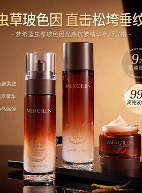 梦希蓝虫草玻色因光感抗皱护肤品
