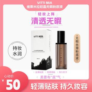 VITTIMIRA维蒂米拉轻盈无瑕粉底液遮瑕液化妆师专业底妆细腻遮瑕