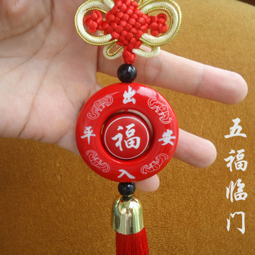 中国结五福平安车挂汽车挂件