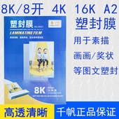 千帆过塑膜8K素描纸塑封膜8开画画奖状过胶膜8丝美术纸保护膜4K