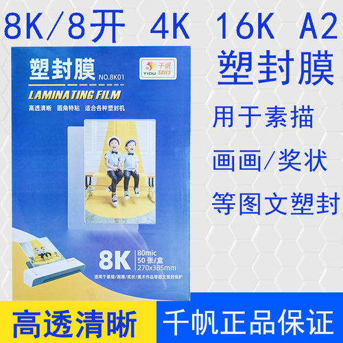 千帆塑封膜8K素描纸字画过塑膜
