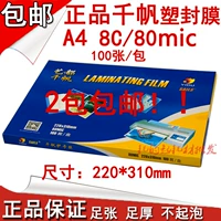 千帆 A4 80MIC Пластиковая мембрана 12 -INCH Shell 8C Cards 8 -Filaments Over Glue Plam Over Plastic Plam на гелевой бумаге