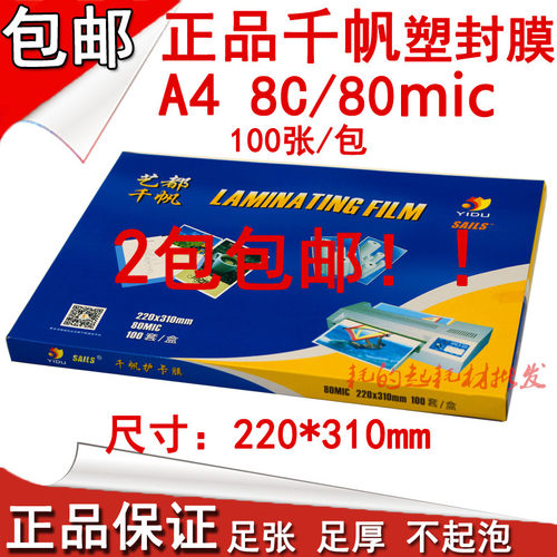 千帆a480mic塑封膜8c过胶纸