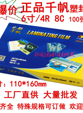 千帆过塑膜6寸 8C塑封膜照片膜4R 80mic护卡膜A6 8丝相片膜过胶膜