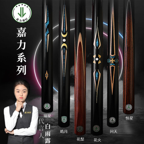 新款嘉力台球杆瑞星花火系列桌球杆中式黑八斯洛克球杆一体通杆