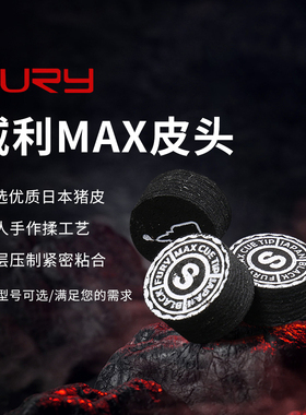 fury威利MAX皮头台球杆枪头杆头台球用品14mm猪皮多层皮头中软性