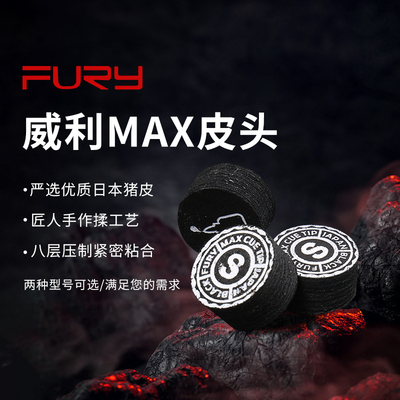 fury威利MAX皮头台球杆枪头杆头台球用品14mm猪皮多层皮头中软性