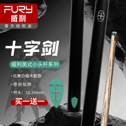 【活动优惠买一赠一】fury威利台球杆十字剑骑士塔盾血盾小头杆