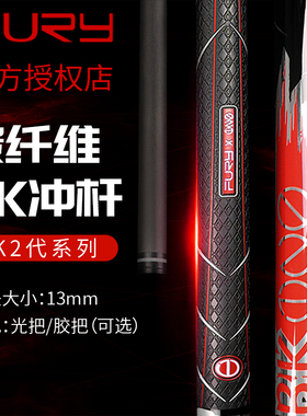 fury威利新款BK二代碳纤维黑科技冲杆中式黑八九球斯洛克冲炸球杆