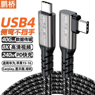 USB4数据线90度弯头Type ctoc8k投屏40G传输240W快充兼容雷电4公