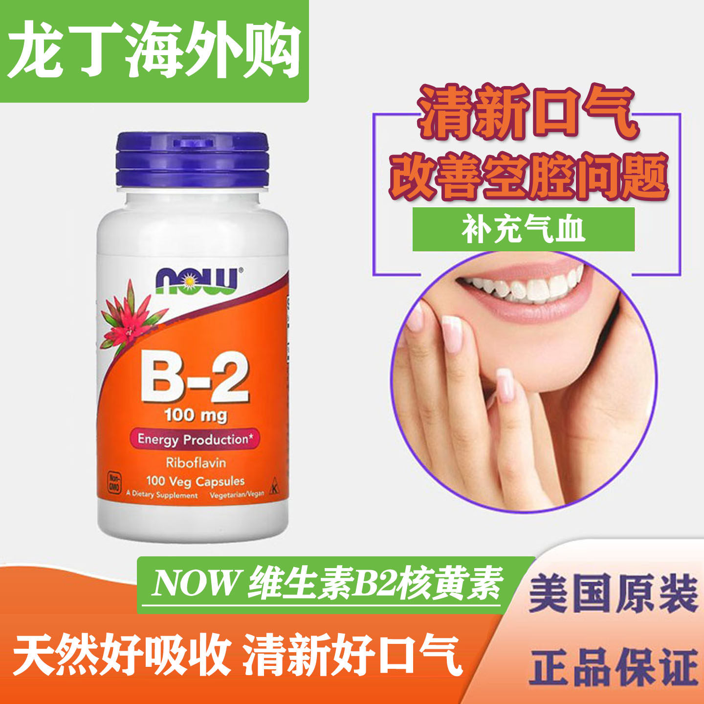 现货美国NOW诺奥维生素B2核黄素100mg100粒胶囊口腔干裂 - 实物图